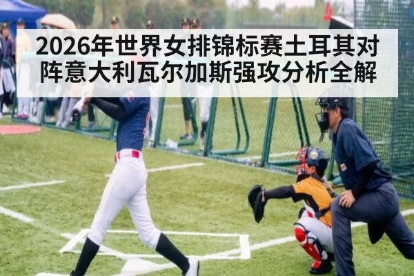 2026年世界女排锦标赛土耳其对阵意大利瓦尔加斯强攻分析全解