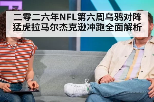 二零二六年NFL第六周乌鸦对阵猛虎拉马尔杰克逊冲跑全面解析