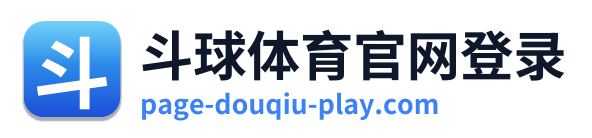 斗球体育官网登录